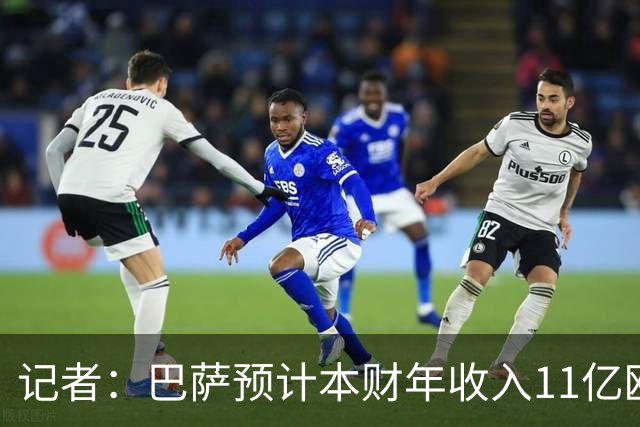 记者：巴萨预计本财年收入11亿欧，5500万欧转会收入目标尚未达成